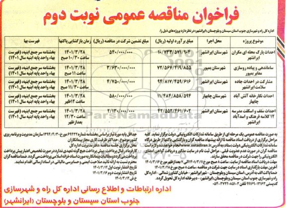 فراخوان مناقصه احداث پارک محله ای  ... - نوبت دوم