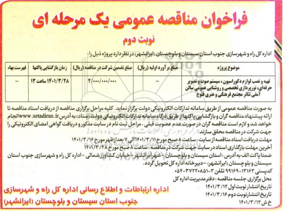 فراخوان مناقصه تهیه و نصب لوازم دکوراسیون، سیستم صوت و تصویر حرفه ای ... - نوبت دوم