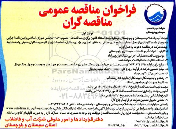 مناقصه عمومی عملیات اجرایی شبکه توزیع