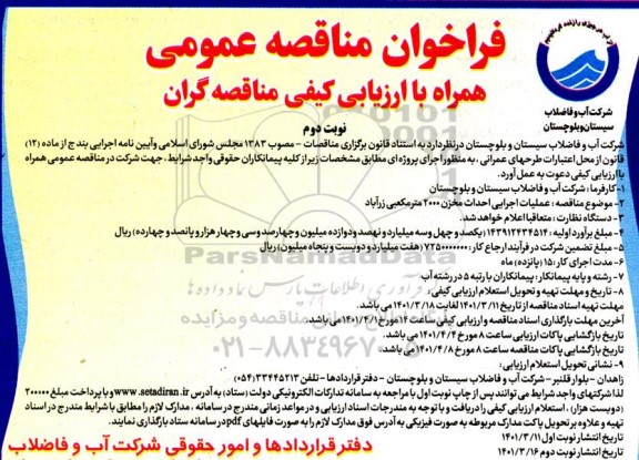 مناقصه عمومی عملیات اجرایی احداث مخزن 2000 مترمکعبی -  نوبت دوم
