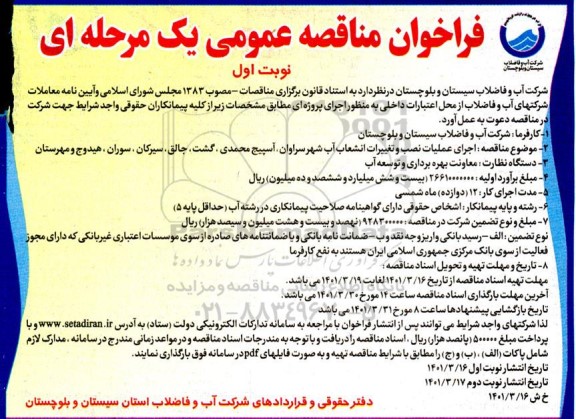 فراخوان مناقصه عملیات نصب و تغییرات انشعاب آب 