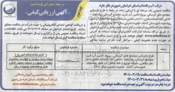 مناقصه عمومی طرح بازسازی مجتمع های آبرسانی- نوبت دوم 