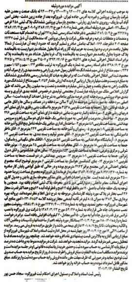مزایده ششدانگ پلاک ثبتی 458 فرعی از سنگ 121-اصلی