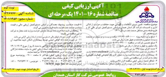مناقصه نیروی انتظامات و نگهبانی جهت حفاظت و ...- نوبت دوم 