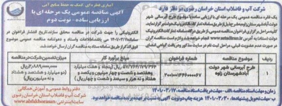 مناقصه عمومی طرح آبرسانی شهر- نوبت دوم 