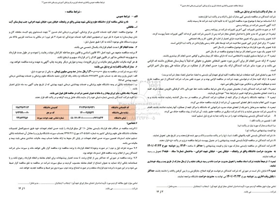 مناقصه، مناقصه عمومی واگذاری خدمات لاندری و خیاط خانه