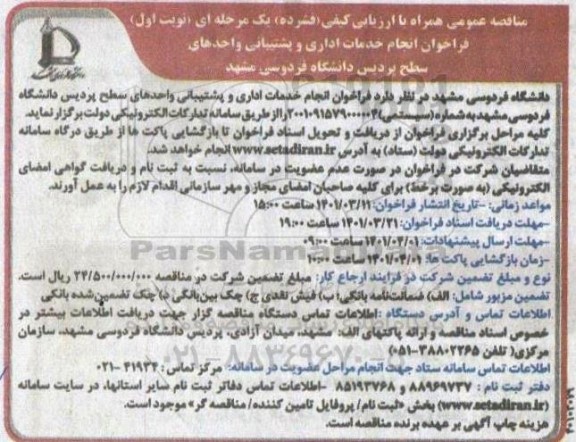 مناقصه انجام خدمات اداری و پشتیبانی واحدهای سطح پردیس دانشگاه 