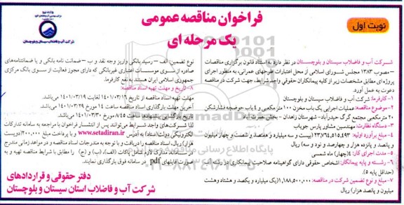 مناقصه عملیات اجرایی یک باب مخزن 100 مترمکعبی و 4 باب حوضچه فشارشکن