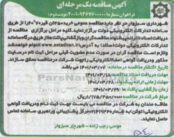 مناقصه، مناقصه خرید 250 تن قیر 70*60 - نوبت دوم 