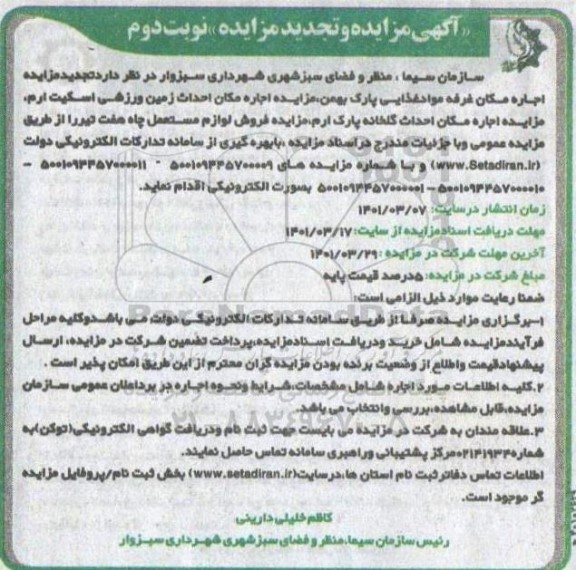 تجدید مزایده، تجدید مزایده اجاره مکان غرفه مواد غذایی ... - نوبت دوم 