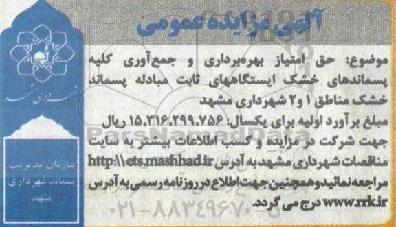 مزایده حق امتیاز بهره برداری و جمع آوری کلیه پسماندهای خشک ایستگاههای ثابت مبادله پسماند