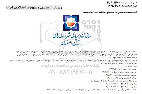 مزایده دو قطعه زمین...