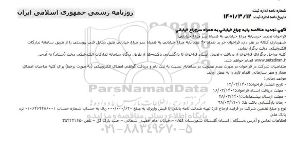مناقصه، مناقصه عمومی خرید پایه چراغ و سر چراغ خیابانی 