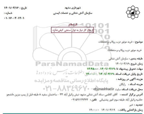 استعلام خرید موتور درب رولاپ و متعلقات