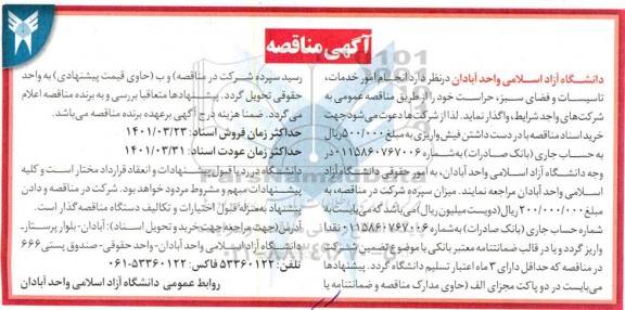 مناقصه،مناقصه انجام امور خدمات ، تاسیسات و فضای سبز ، حراست-