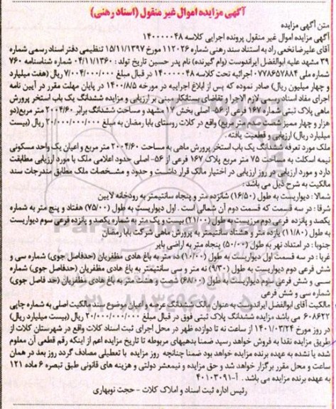 مزایده ششدانگ برابر60 / 2004 متر مربع