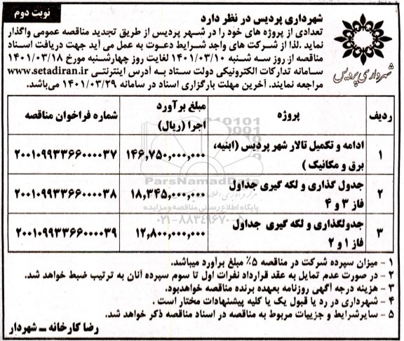 مناقصه ادامه و تکمیل تالار شهر پردیس (ابنیه، برق و مکانیک)... نوبت دوم 