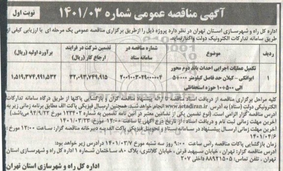 مناقصه تکمیل عملیات اجرایی احداث باند دوم ...