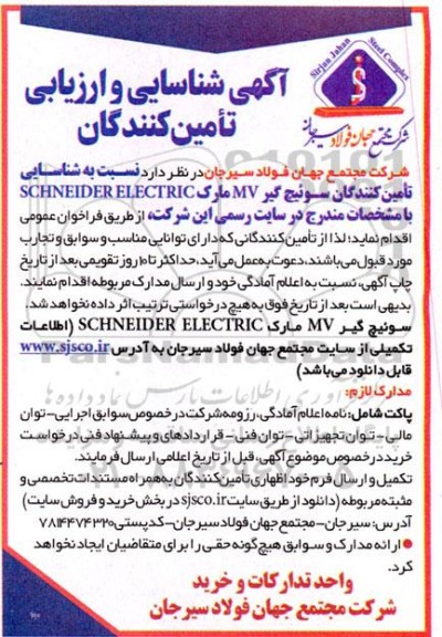 آگهی شناسایی و ارزیابی تامین کنندگان سوئیچ گیر MV مارک CSHNEIDER ELECTRIC
