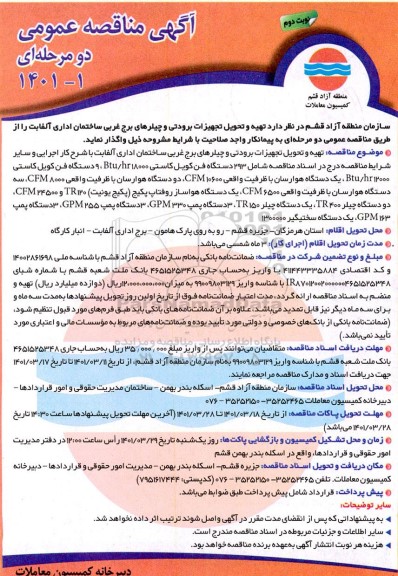 مناقصه تهيه و تحویل تجهیزات برودتی و چیلرهای برج غربی- نوبت دوم 