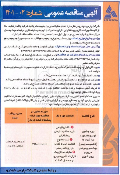 مناقصه تهیه و تامین خودروهای مورد نیاز 