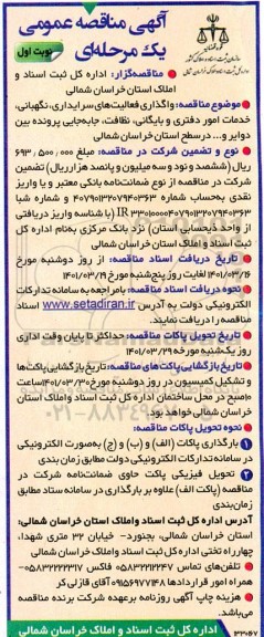 مناقصه واگذاری فعالیت های سرایداری، نگهبانی و خدمات امور دفتری و بایگانی، نظافت و جابجایی پرونده بین دوایر ..