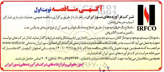 مناقصه عمومی عملیات بازسازی غبارگیر آسیاب ضربه ای