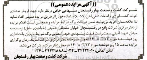 مزایده فروش تعدادی ادوات کشاورزی و قطعات داغی آهن آلات