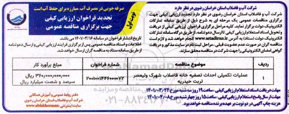 تجدید فراخوان مناقصه عملیات تکمیلی احداث تصفیه خانه فاضلاب شهرک ولیعصر