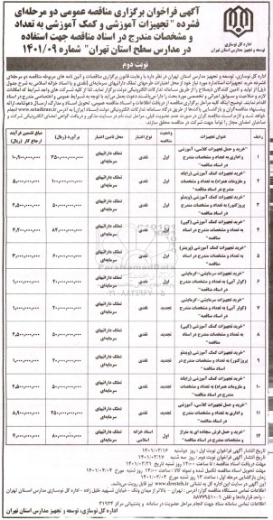 فراخوان مناقصه تجهیزات آموزشی و کمک آموزشی