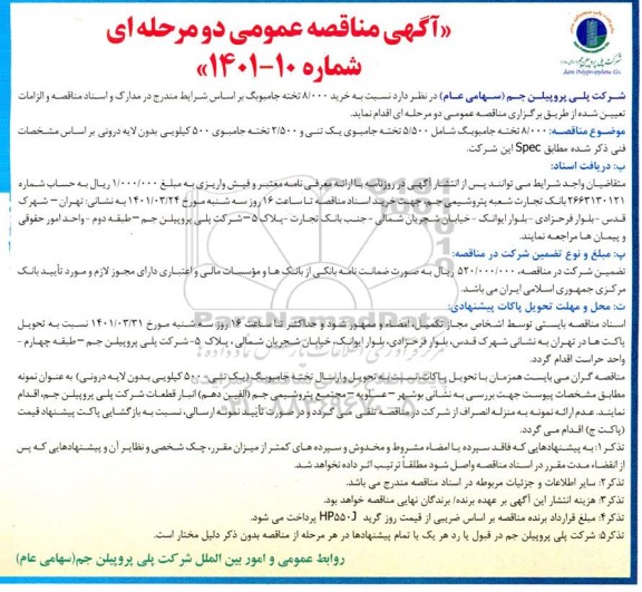 مناقصه عمومی خرید 8.000 تخته جامبوبگ