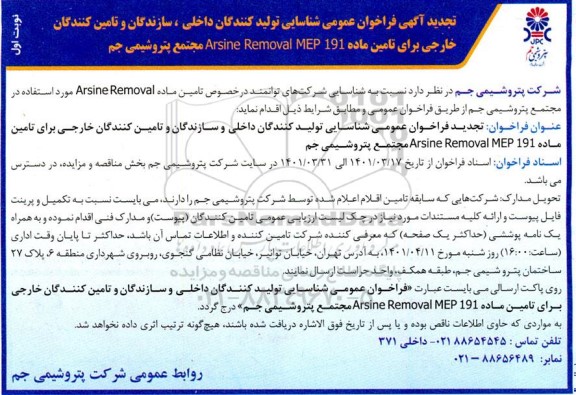 تجدید فراخوان عمومی شناسایی تولیدکنندگان داخلی، سازندگان و تامین کنندگان خارجی برای تامین ماده ARSINE REMOVAL MEP 191