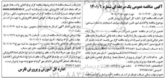 مناقصه واگذاری امور تامین خودروی سواری استیجاری 