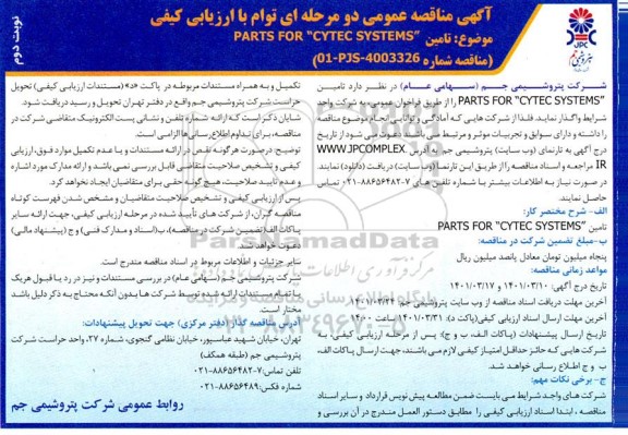 مناقصه  تامین PARTS FOR CYTEC SYSTEMS- نوبت دوم 