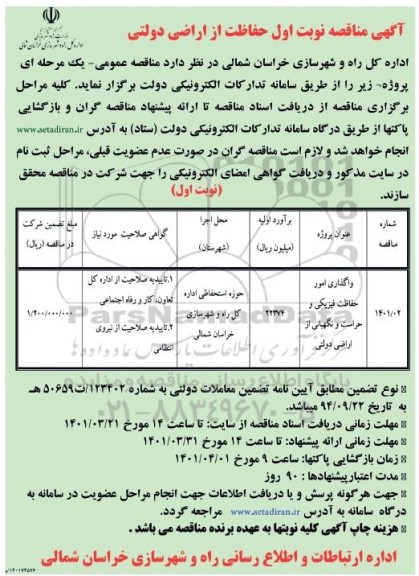 مناقصه واگذاری امور حفاظت فیزیکی و حراست و نگهبانی از اراضی دولتی