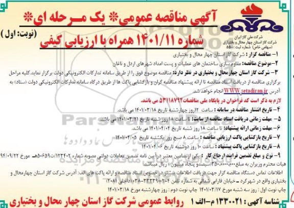 مناقصه مقاوم سازی ساختمان های عملیات و پست امداد 