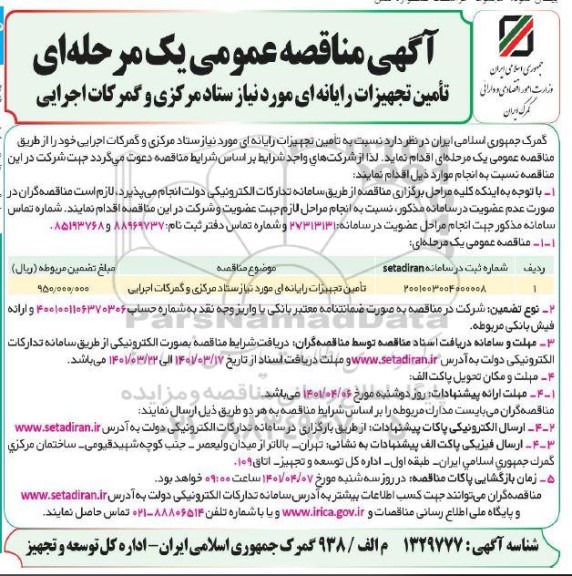 مناقصه عمومی, مناقصه تامین تجهیزات رایانه ای 