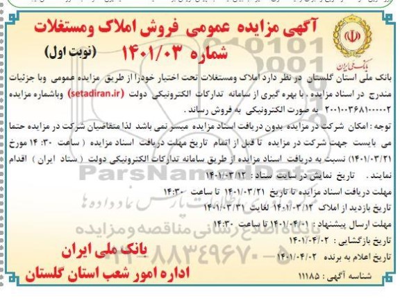 مزایده فروش املاک و مستغلات