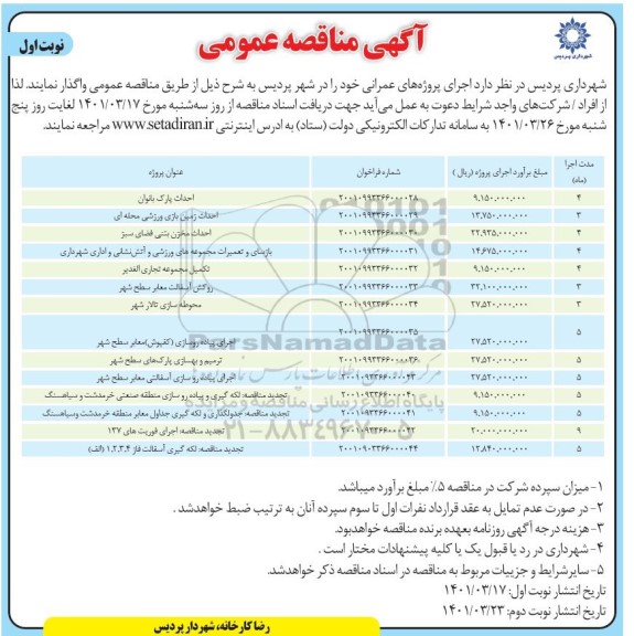 مناقصه احداث پارک بانوان ....