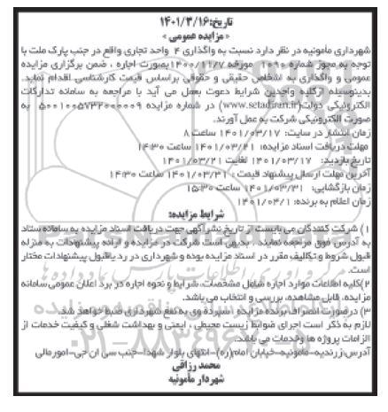مزایده واگذاری ۴ واحد تجاری 