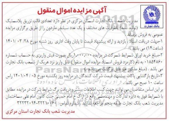 مزایده تعدادی قالب تزریق پلاستیک (تولید سبد)