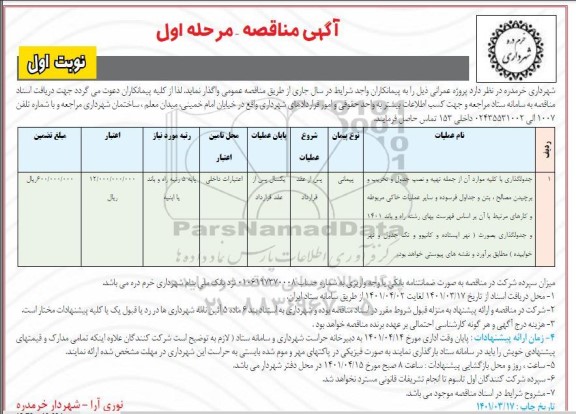 مناقصه جدول گذاری با کلیه موارد...