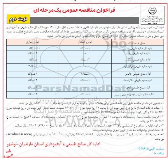 مناقصه تامین خدمات حمل و نقل - نوبت دوم