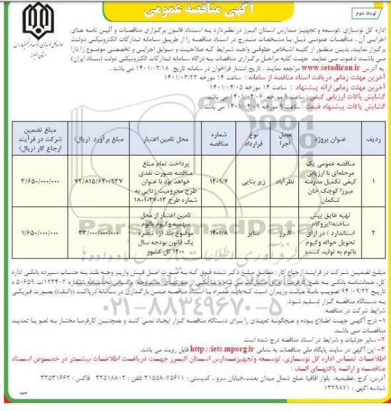 مناقصه عمومی یک مرحله ای با ارزیابی کیفی تکمیل مدرسه... - نوبت دوم
