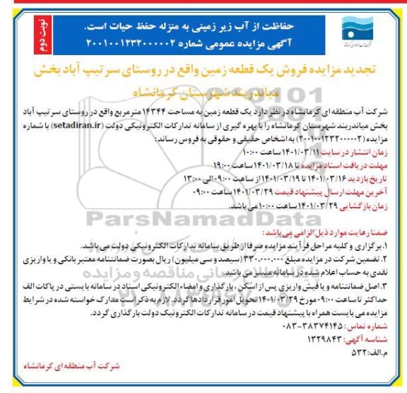 مزایده فروش یک قطعه زمین تجدید نوبت دوم