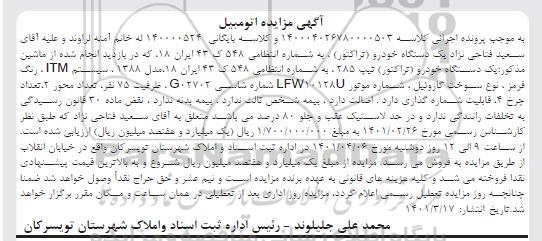 مزایده فروش یکدستگاه تراکتور تیپ 385 مدل 1388