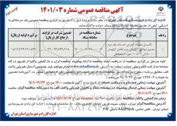 مناقصه تکمیل عملیات اجرایی احداث باند دوم ...