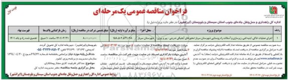 مناقصه اجرای عملیات خاکی ،ابنیه فنی، زیرسازی و آسفالت راه روستایی