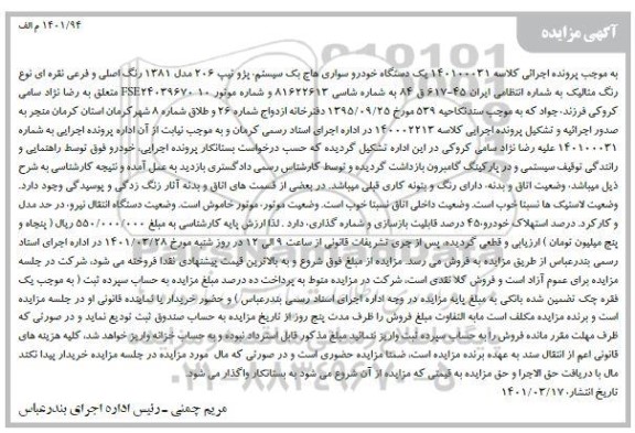 مزایده یک دستگاه خودرو سواری هاچ بک پژو 206