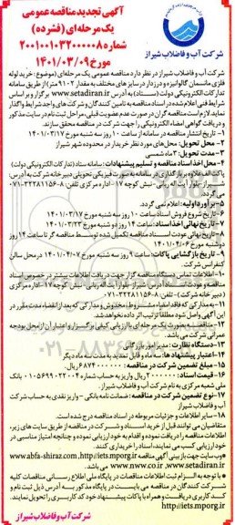 تجدید مناقصه خرید لوله فلزی مانسمان گالوانیزه و درزدار در سایزهای مختلف